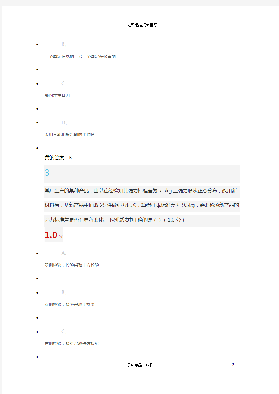 最新超星尔雅轻松学统计期末考试答案