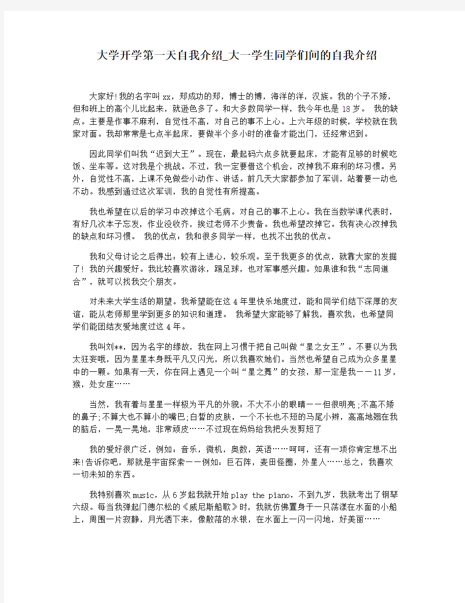 大学开学第一天自我介绍_大一学生同学们间的自我介绍