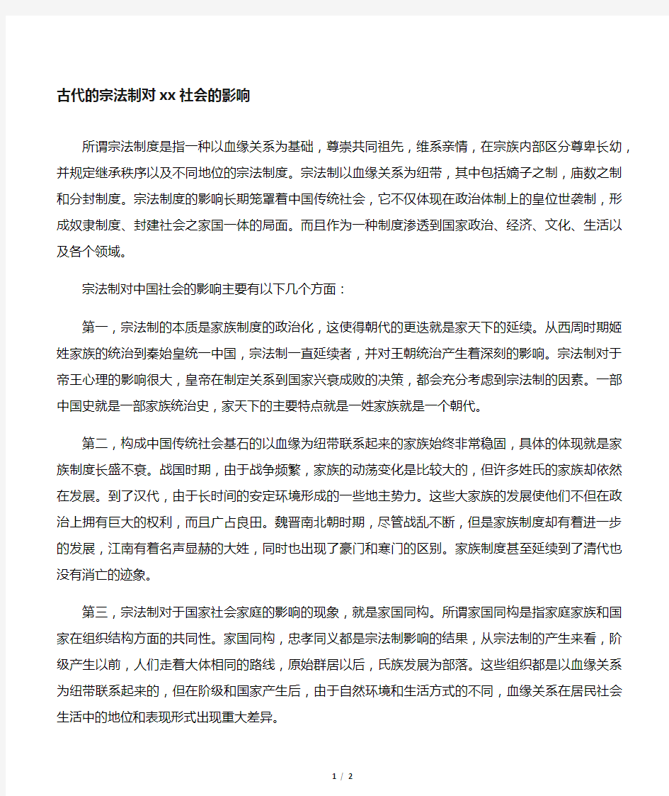 古代的宗法制对中国社会的影响