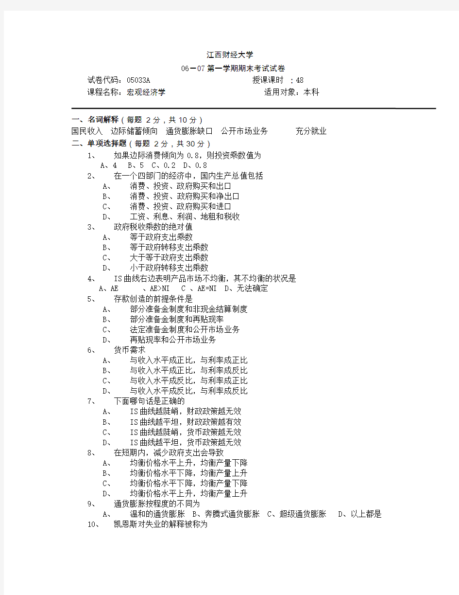 江西财经大学试题：江财宏观经济学