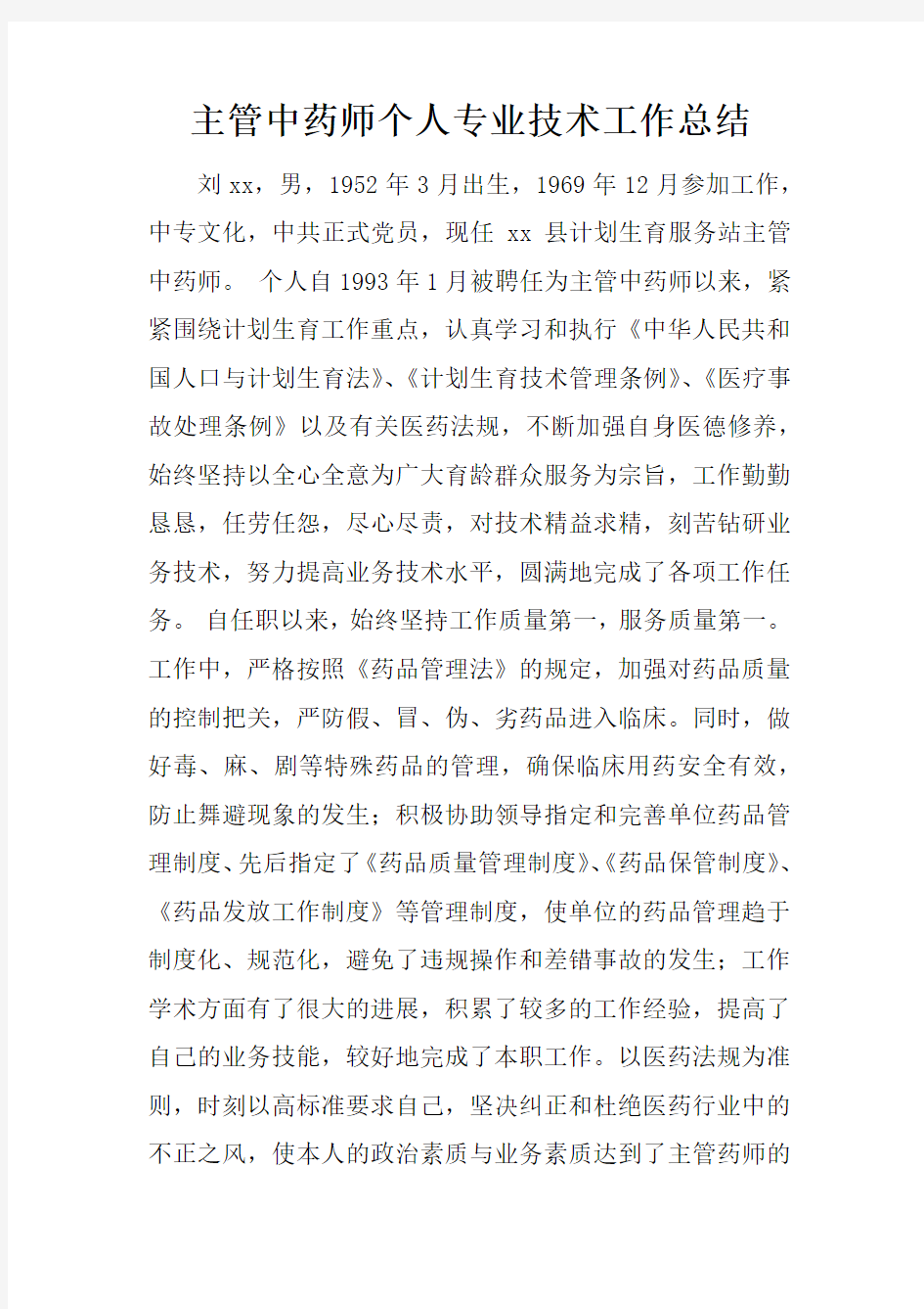 主管中药师个人专业技术工作总结_1