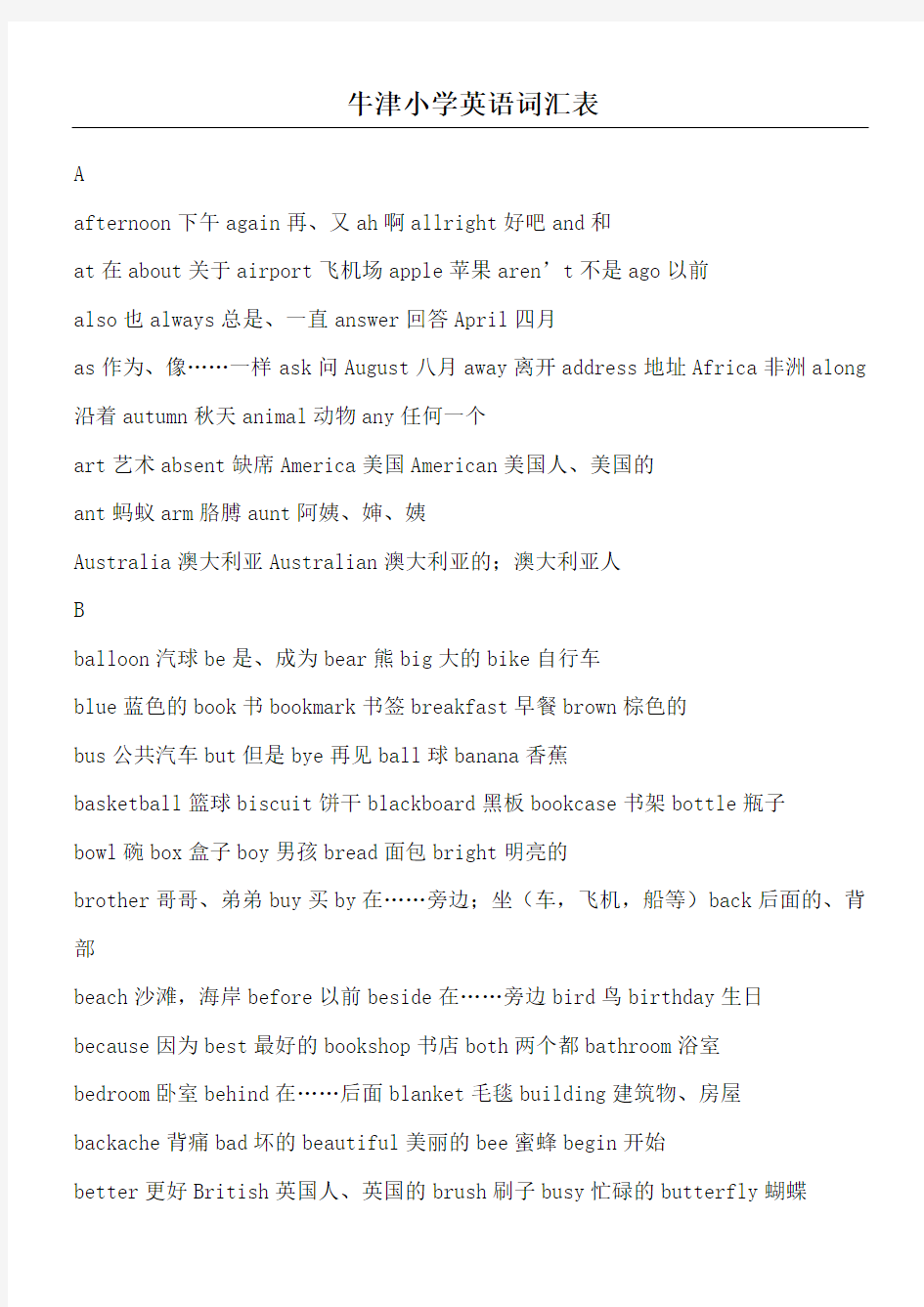 上海版牛津重点小学英语词汇表(1-5年级)