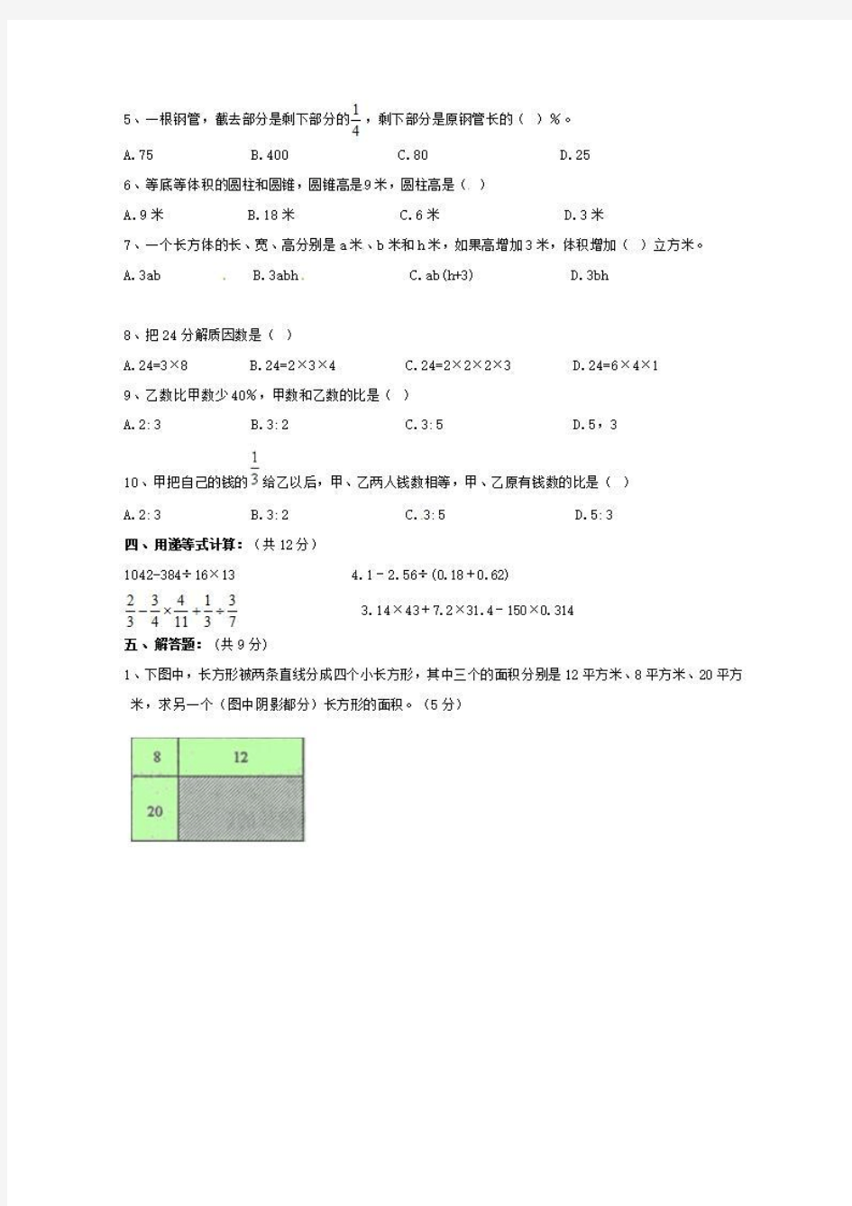 2018年南京市数学小升初模拟试题4