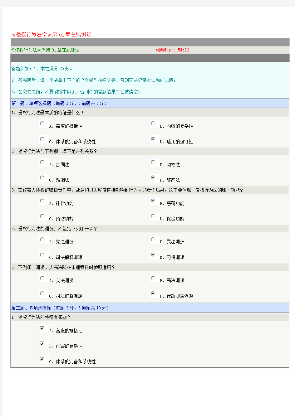 《侵权行为法学》第01章在线测试