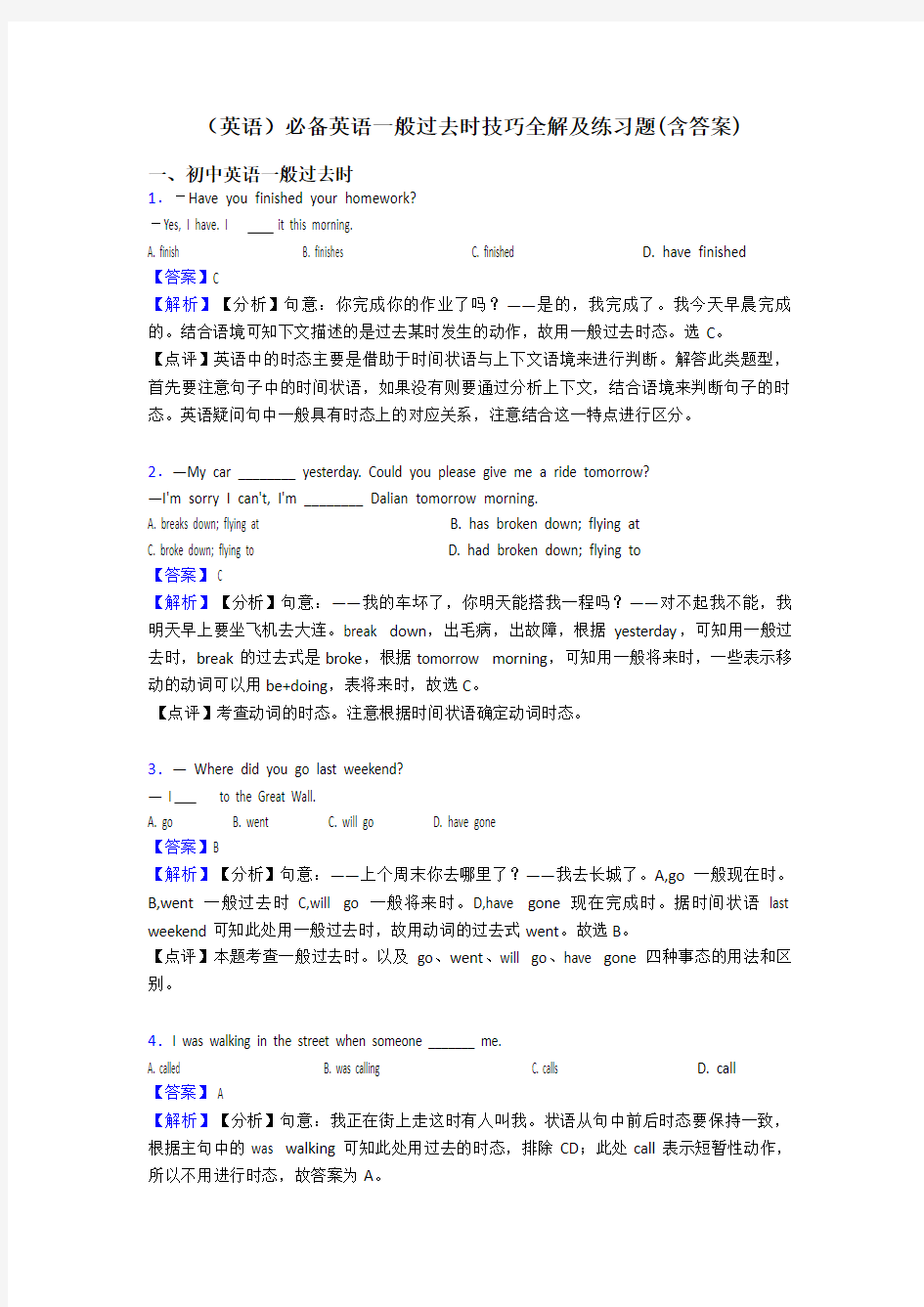 (英语)必备英语一般过去时技巧全解及练习题(含答案)