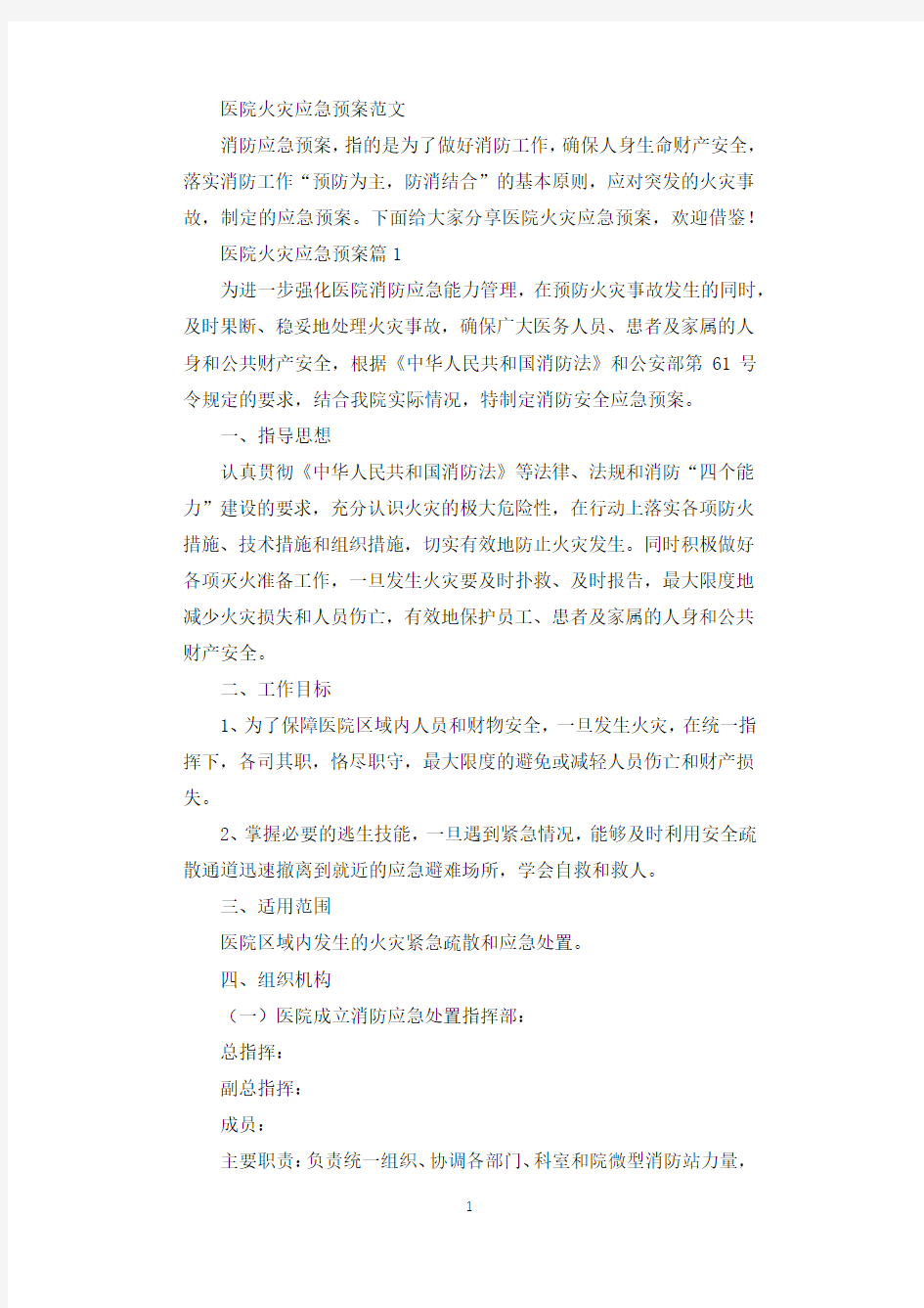 医院火灾应急预案范文.docx