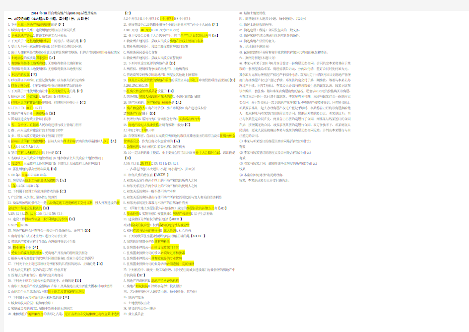 2014年10月自考房地产法(00169)试题及答案