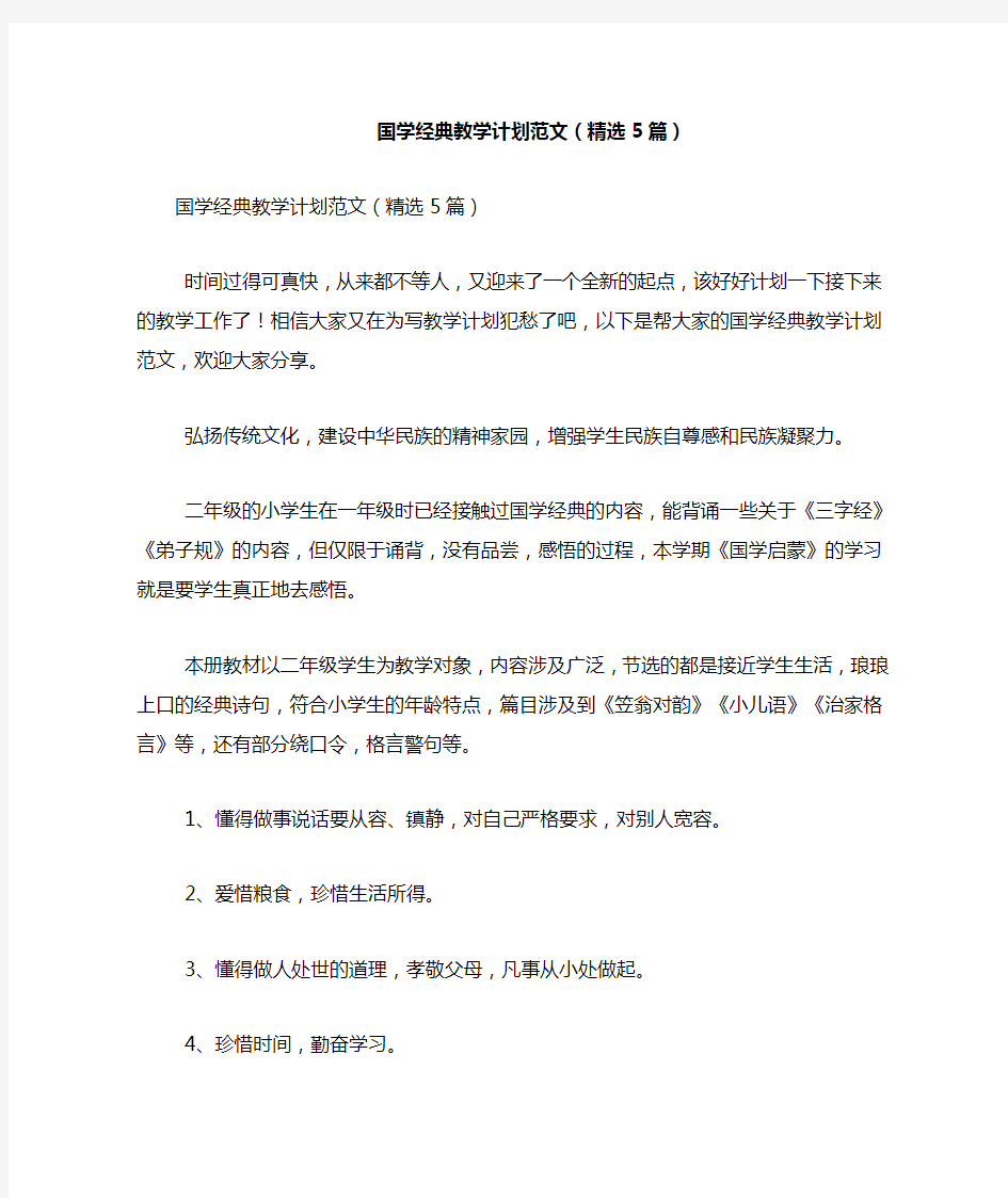 国学经典教学计划范文(精选5篇)