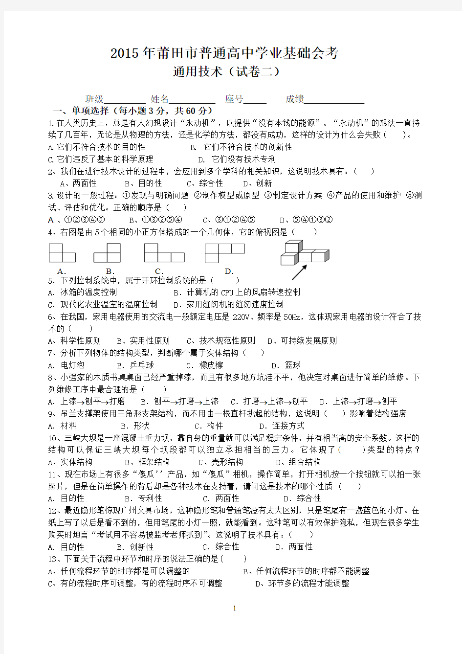 2015年莆田市普通高中学业基础会考(通用技术)试卷(二)