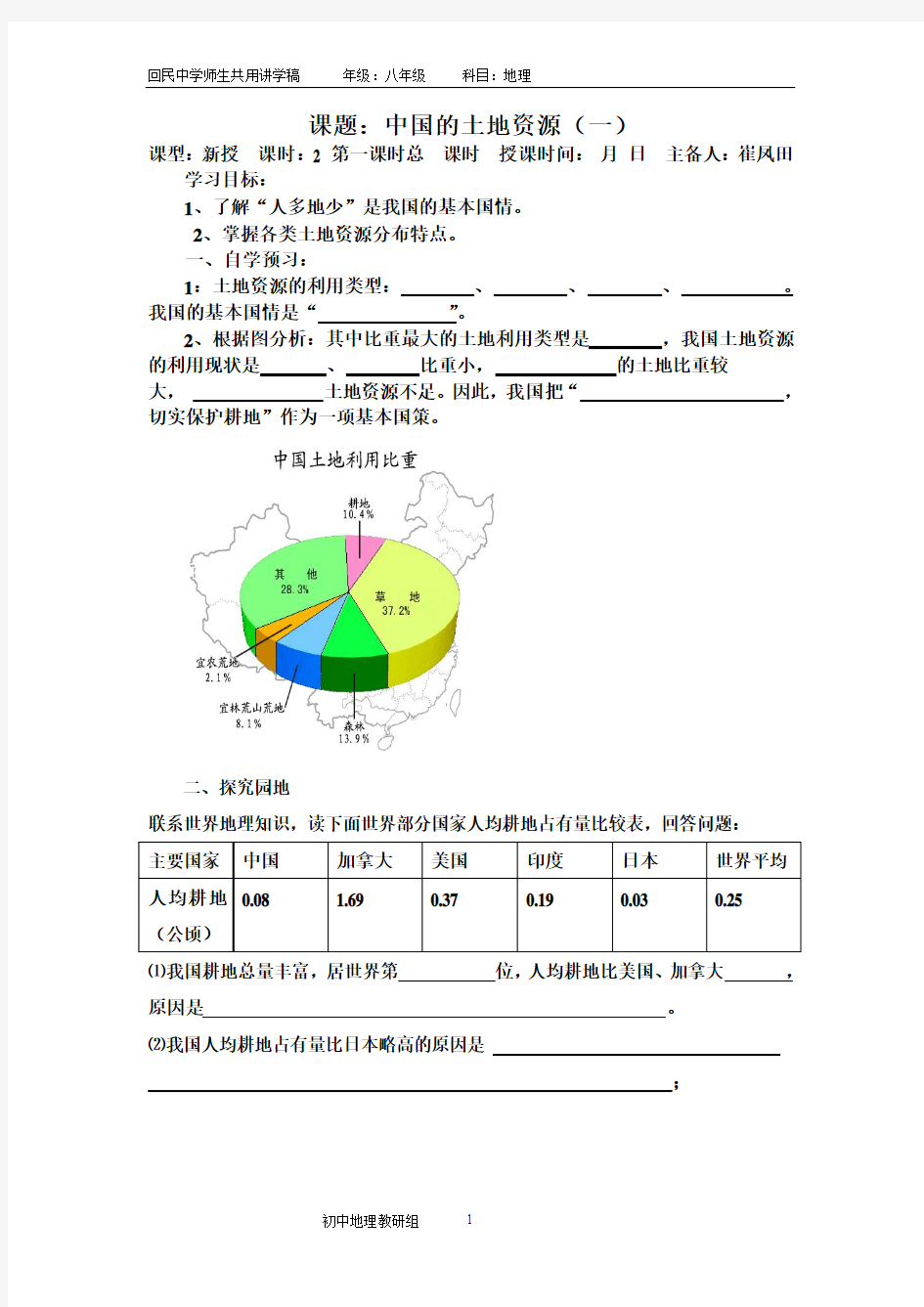 中国的土地资源学案