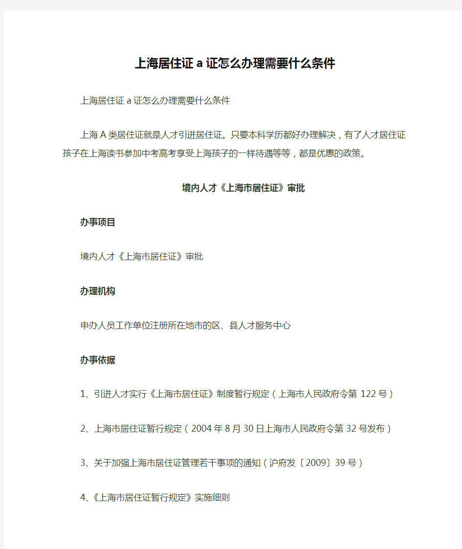 上海居住证a证怎么办理需要什么条件