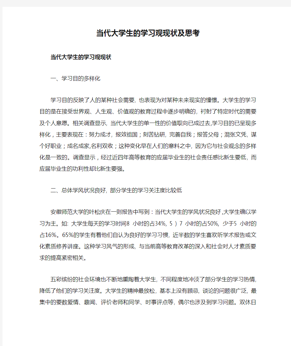 当代大学生的学习观现状及思考