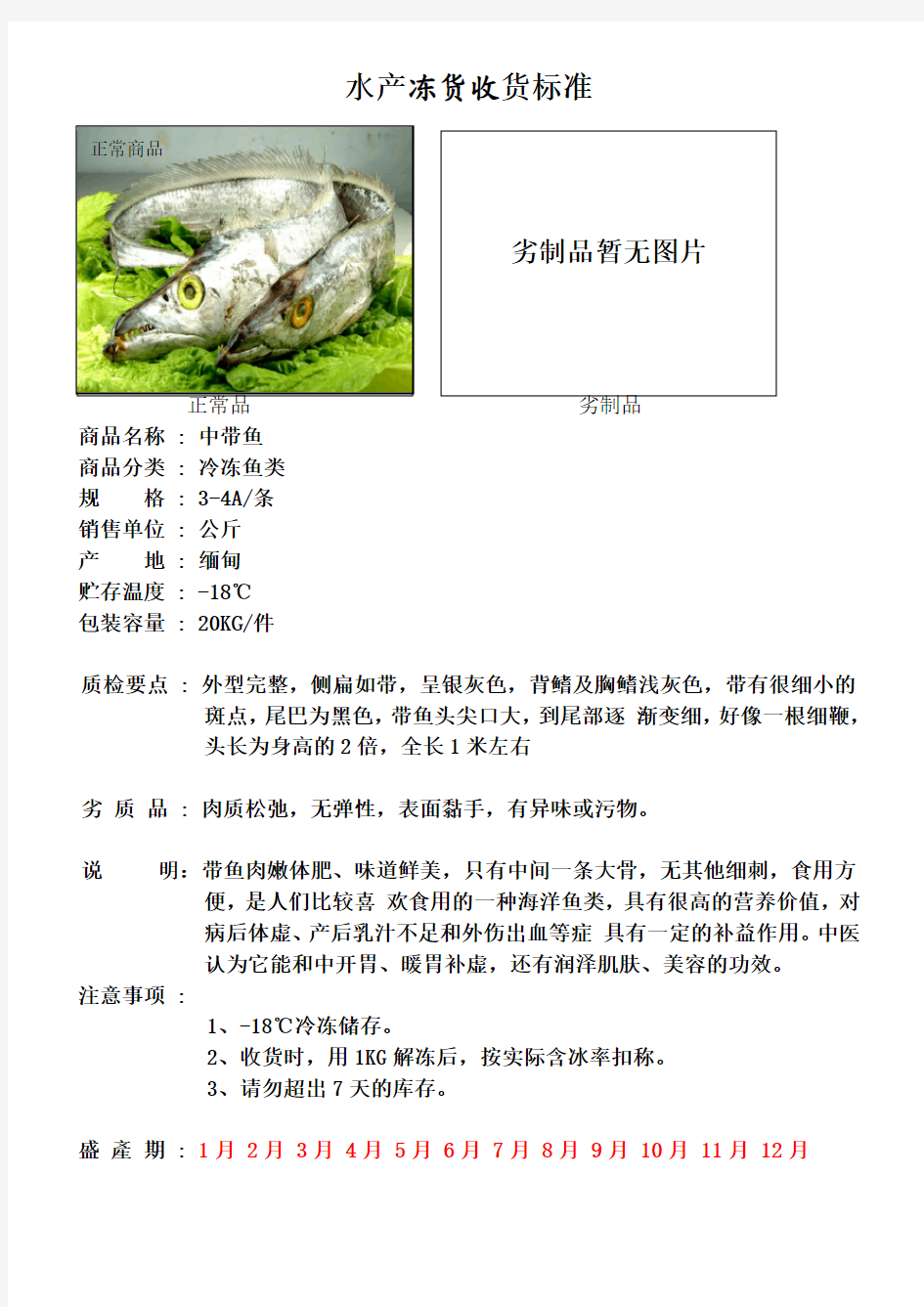 水产冷冻鱼收货标准(新)