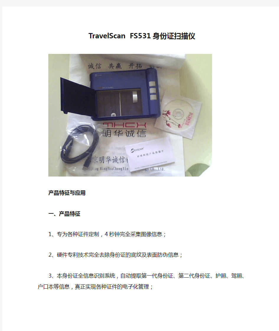 TravelScan FS531身份证扫描仪