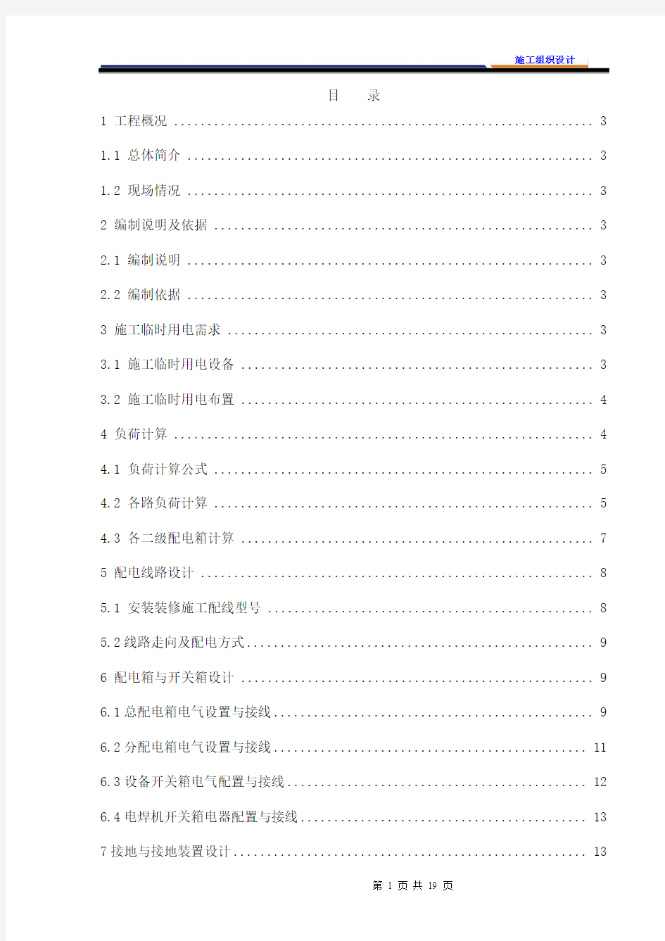 MM地铁车站安装装修施工临时用电施工组织设计方案