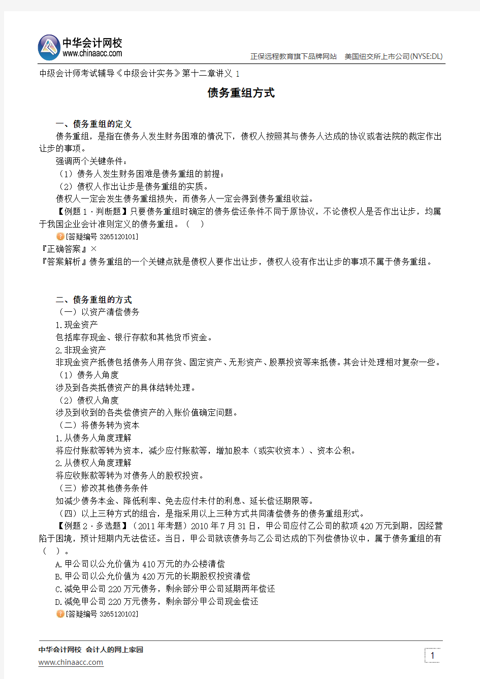 债务重组方式--中级会计师考试辅导《中级会计实务》第十二章讲义1