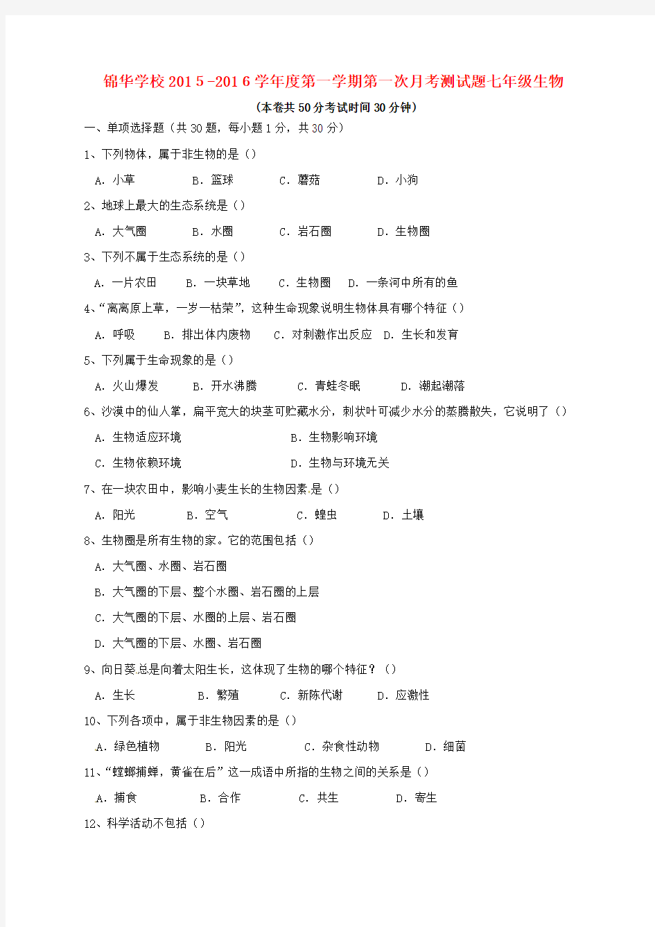 广东省深圳市锦华实验学校2015-2016学年七年级生物上学期第一次质量检测试题 新人教版