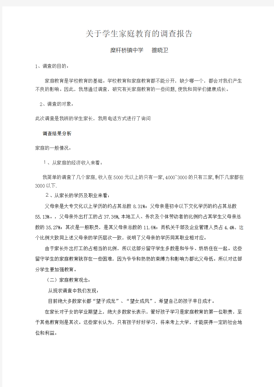 关于学生家庭教育的调查报告