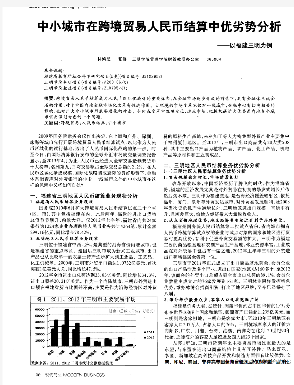 中小城市在跨境贸易人民币结算中优劣势分析——以福建三明为例