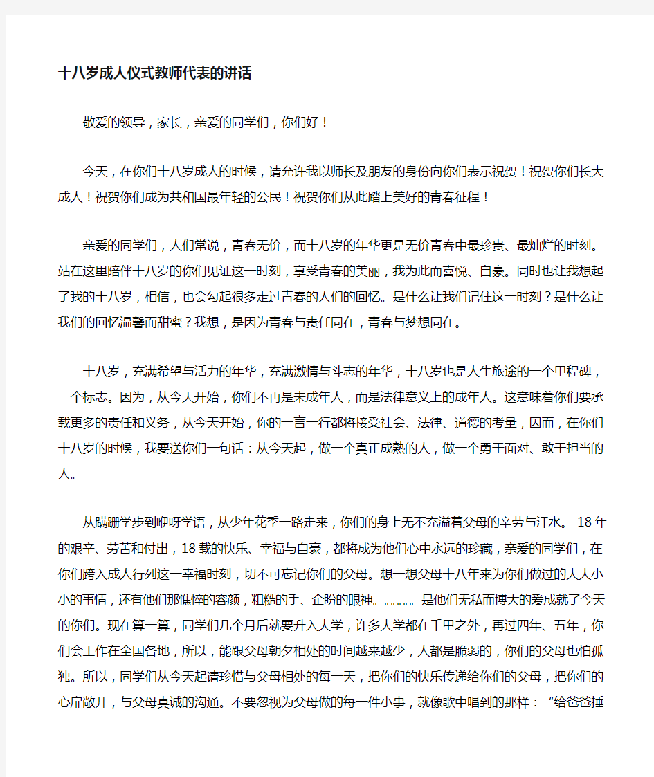 高三成人仪式教师代表发言稿