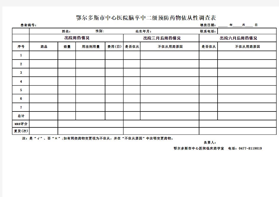 药物依从性调查表