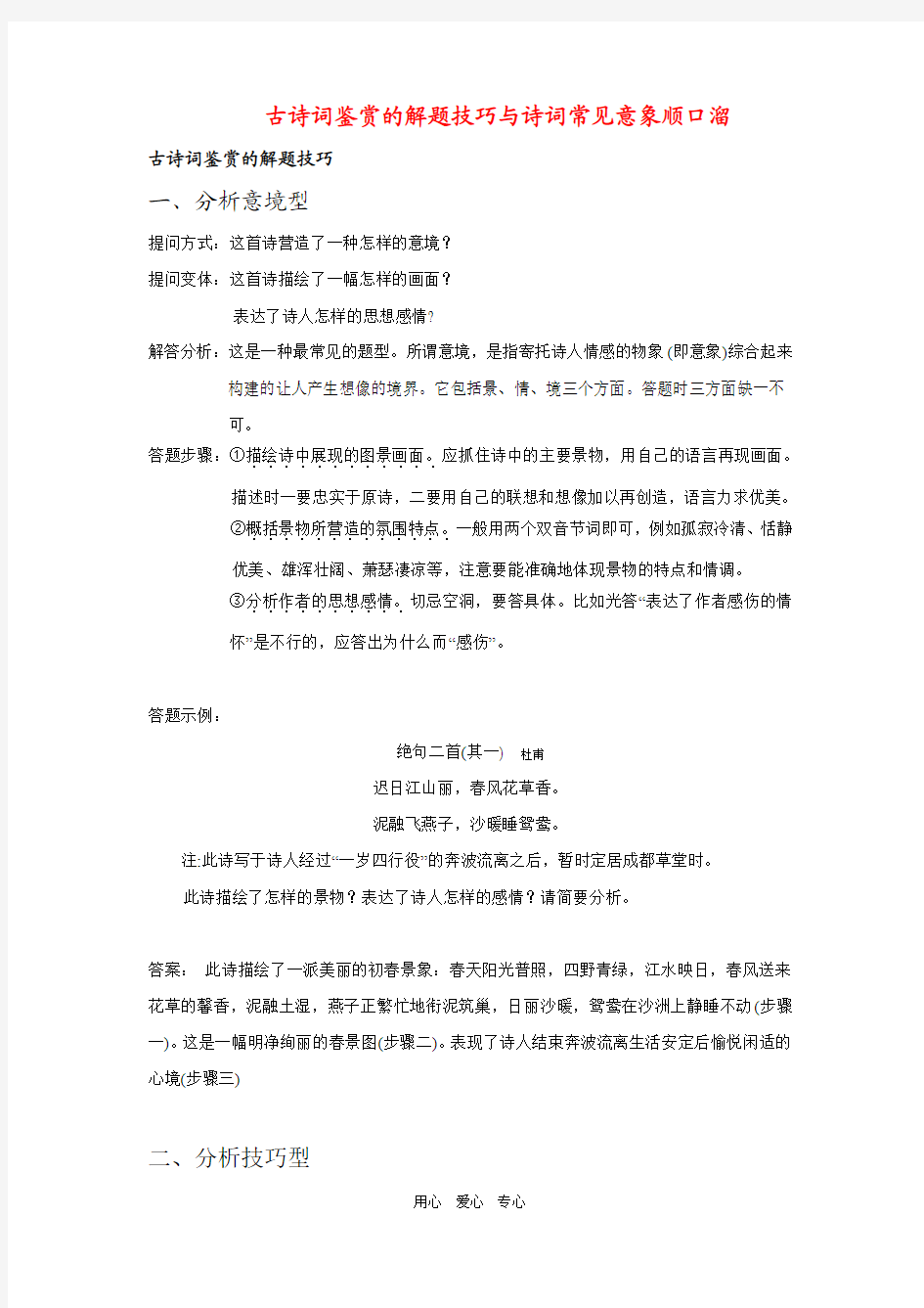 古诗词鉴赏的解题技巧与诗词常见意象顺口溜