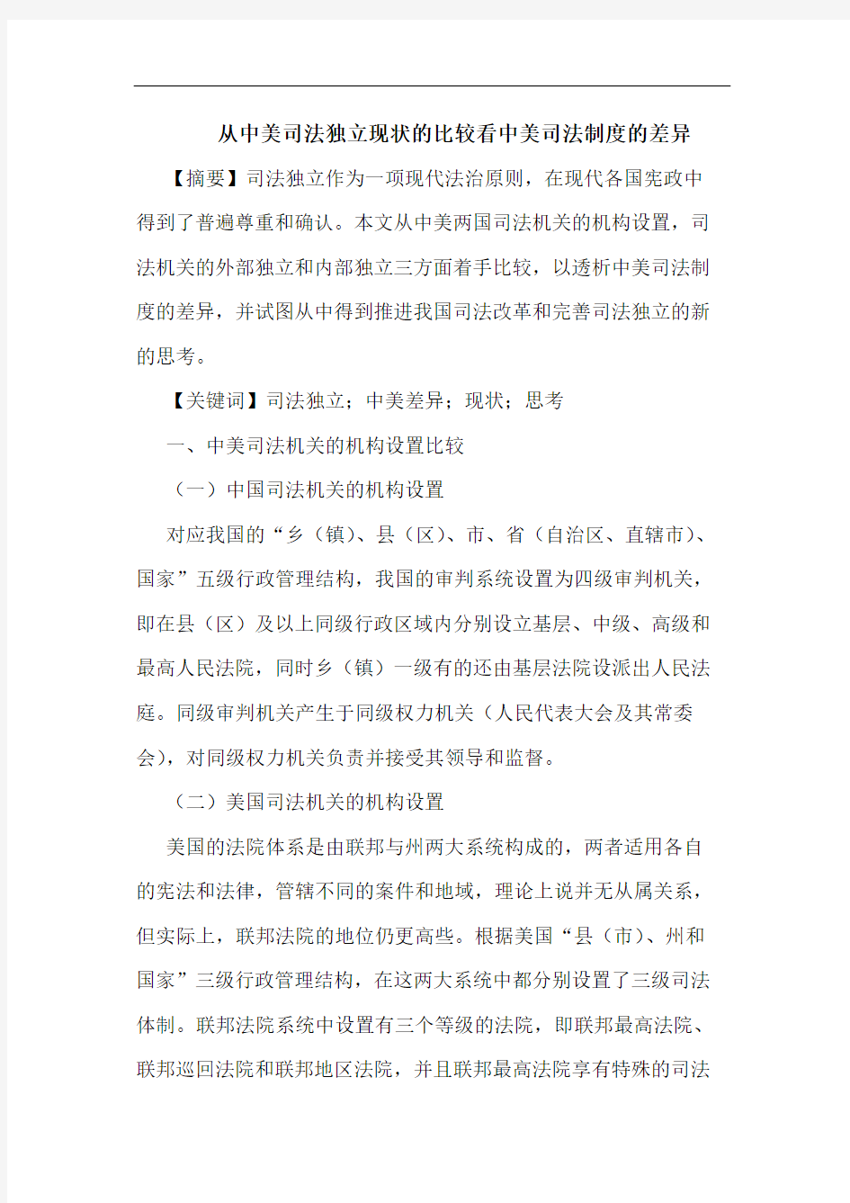 从中美司法独立现状的比较看中美司法制度的差异