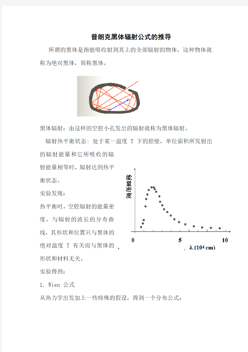 普朗克黑体辐射公式推导 - 副本