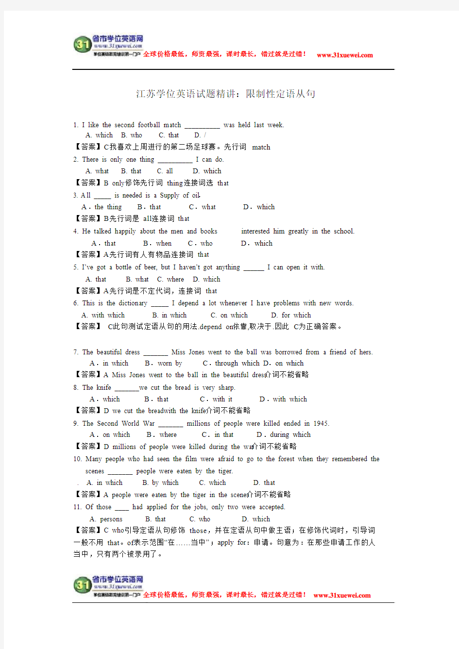 江苏学位英语语法精讲限制性定语从句