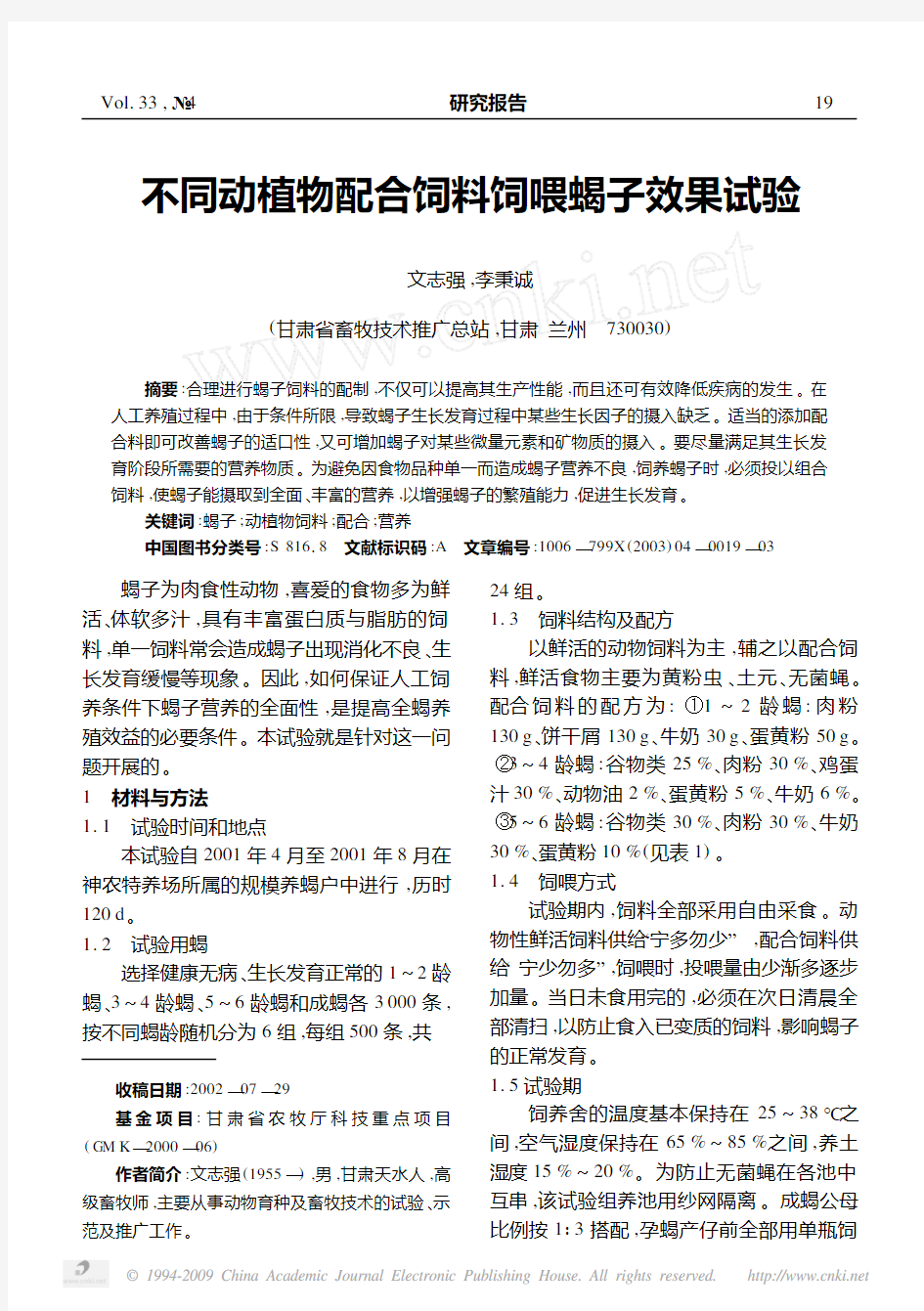 不同动植物配合饲料饲喂蝎子效果试验