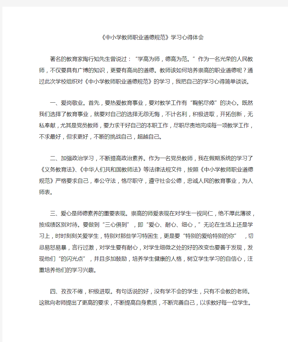 教师职业道德心得体会