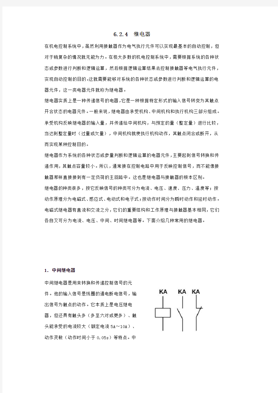 各种继电器图形符号及其作用、特点