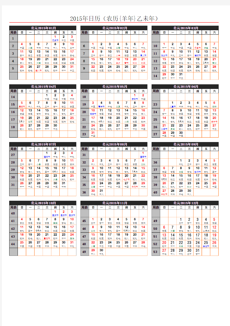 2015日历年历(A4一页_含农历节气假日周数等)