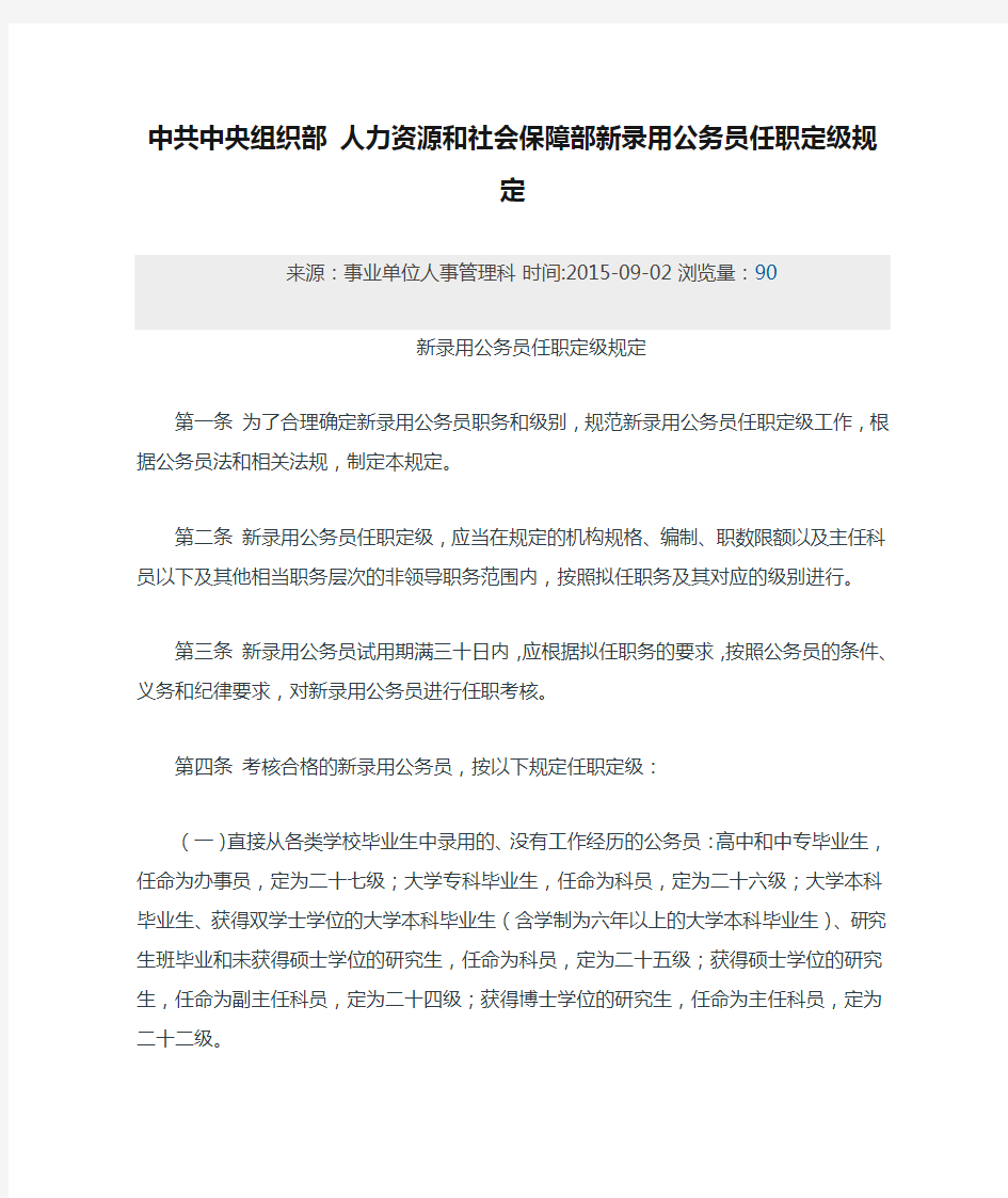 中共中央组织部 人力资源和社会保障部新录用公务员任职定级规定