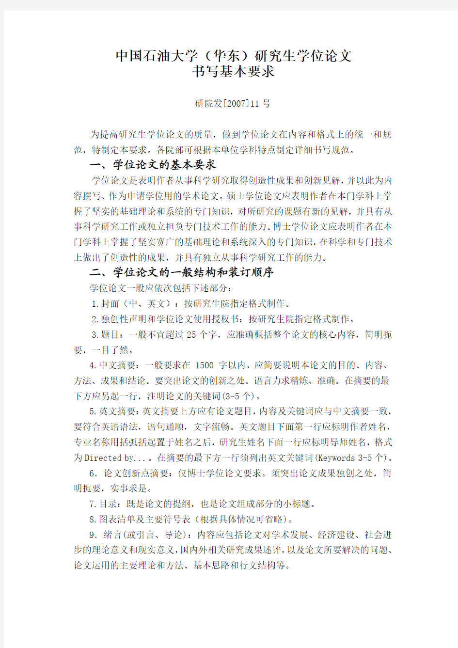 中国石油大学(华东)研究生学位论文书写基本要求