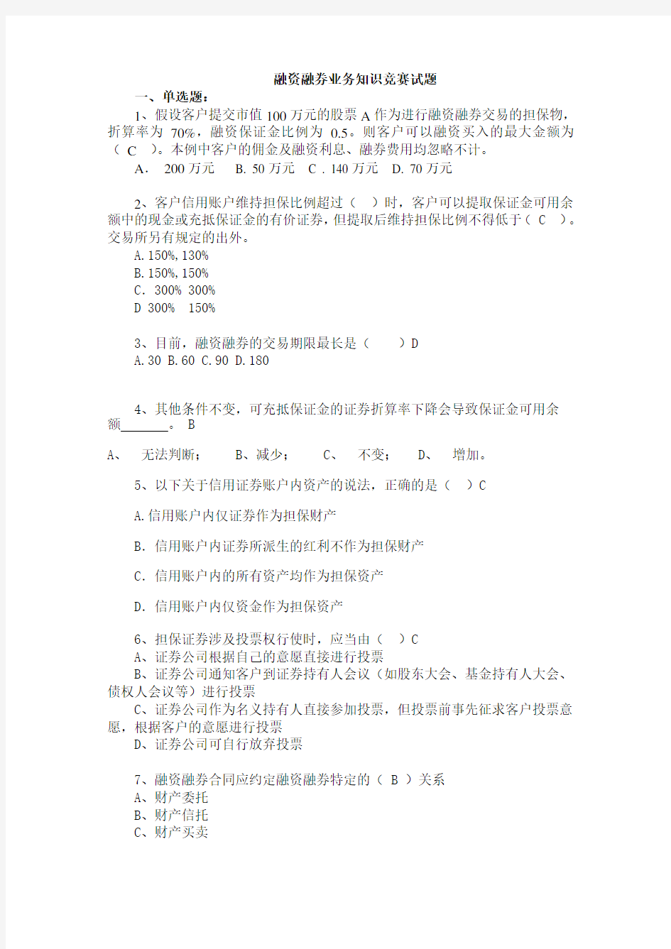 融资融券业务知识竞赛答案