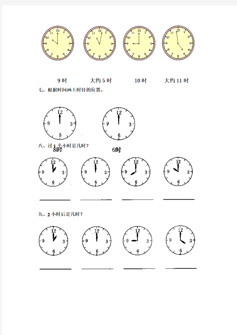 最新人教版一年级数学上册《认识钟表》练习题