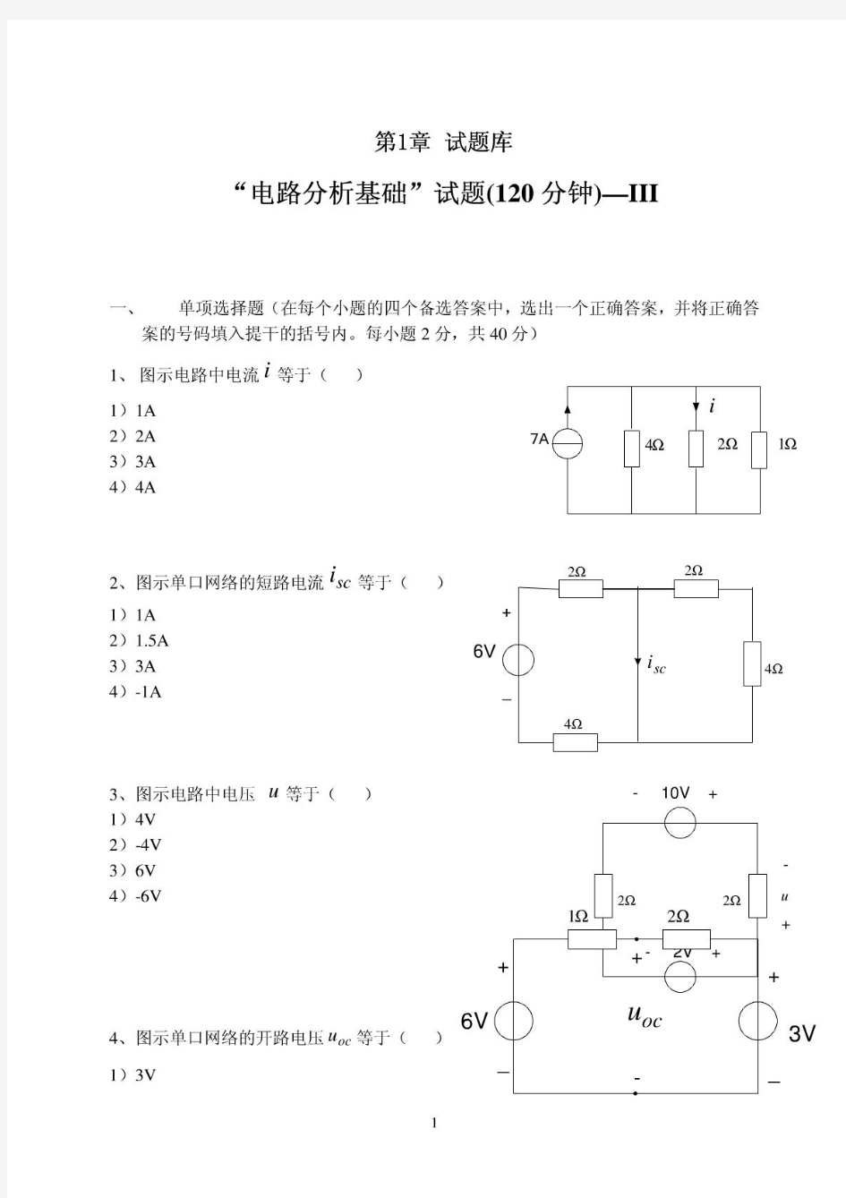 电路分析基础试题大全及答案