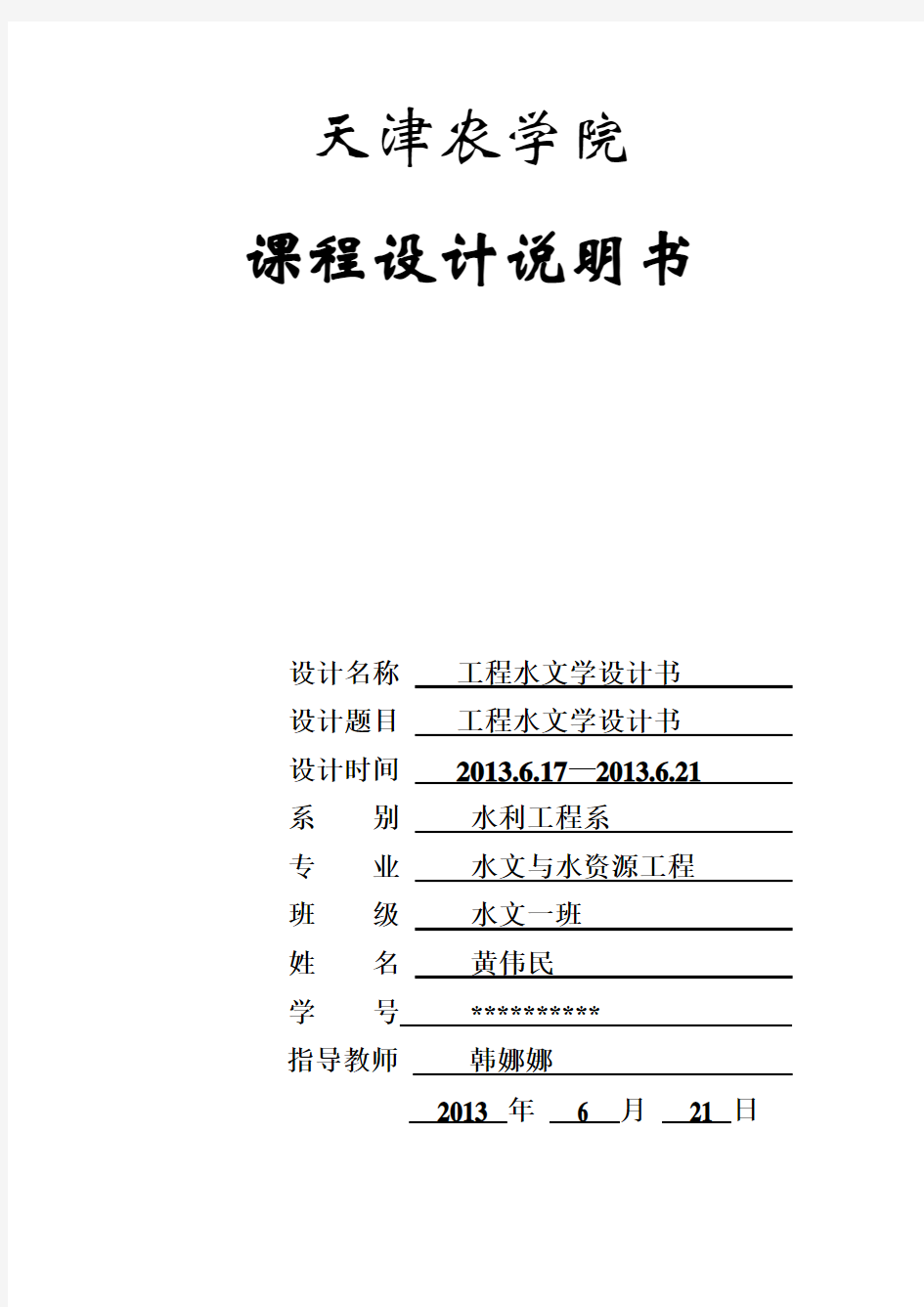 工程水文学课程设计