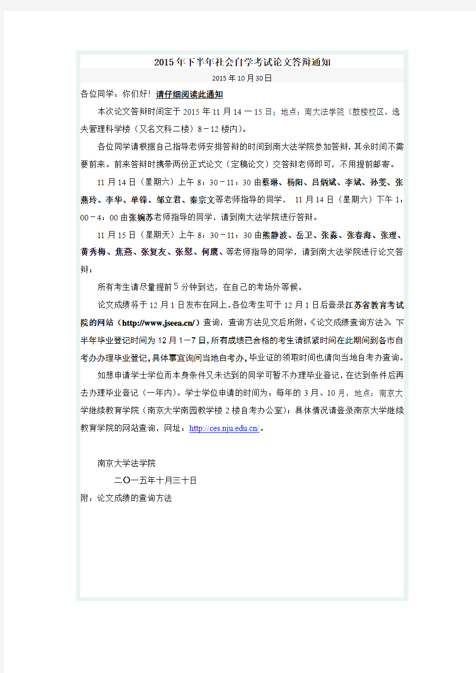南京大学法学院2015年下半年社会自学考试论文答辩通知