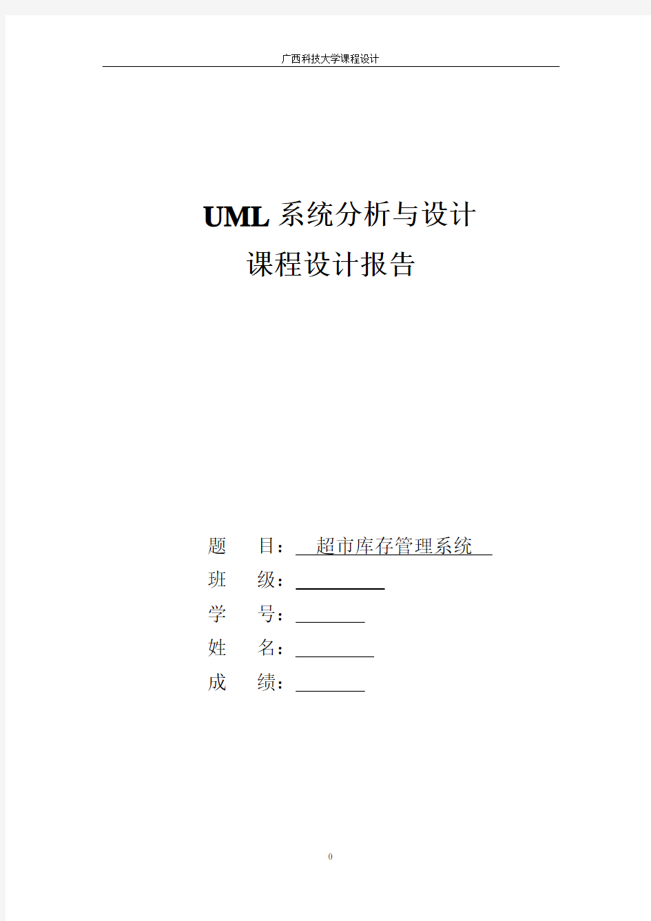 UML大作业--超市库存管理系统