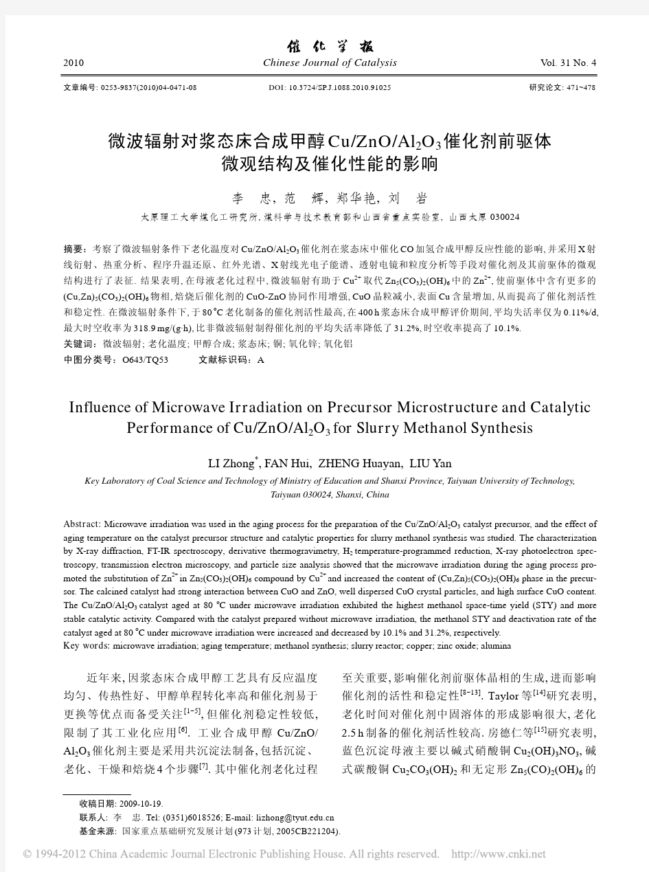 微波辐射对浆态床合成甲醇Cu_ZnO_Al_省略_O_3催化剂前驱体微观结构及催