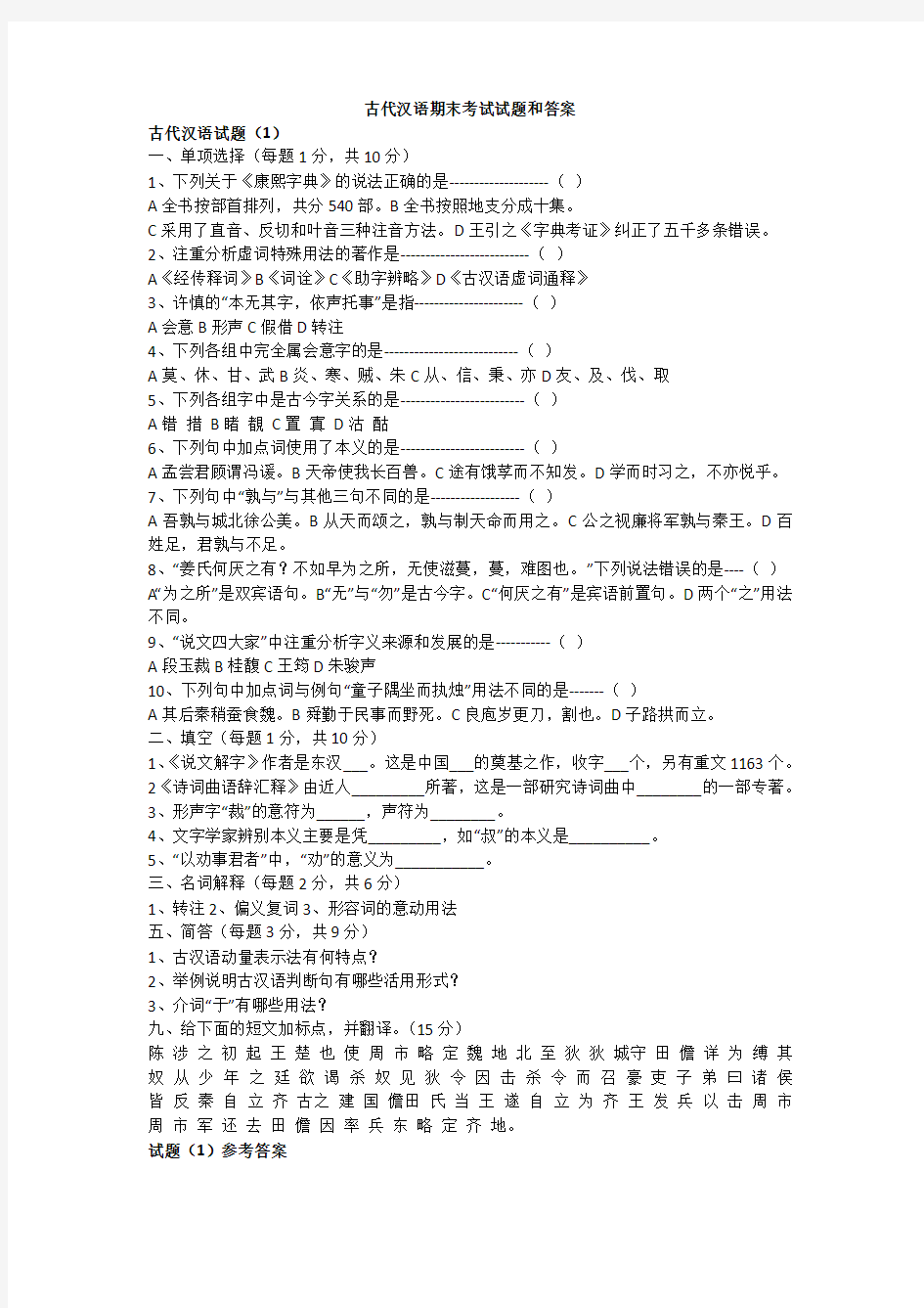 古代汉语期末考试试题及答案汇总