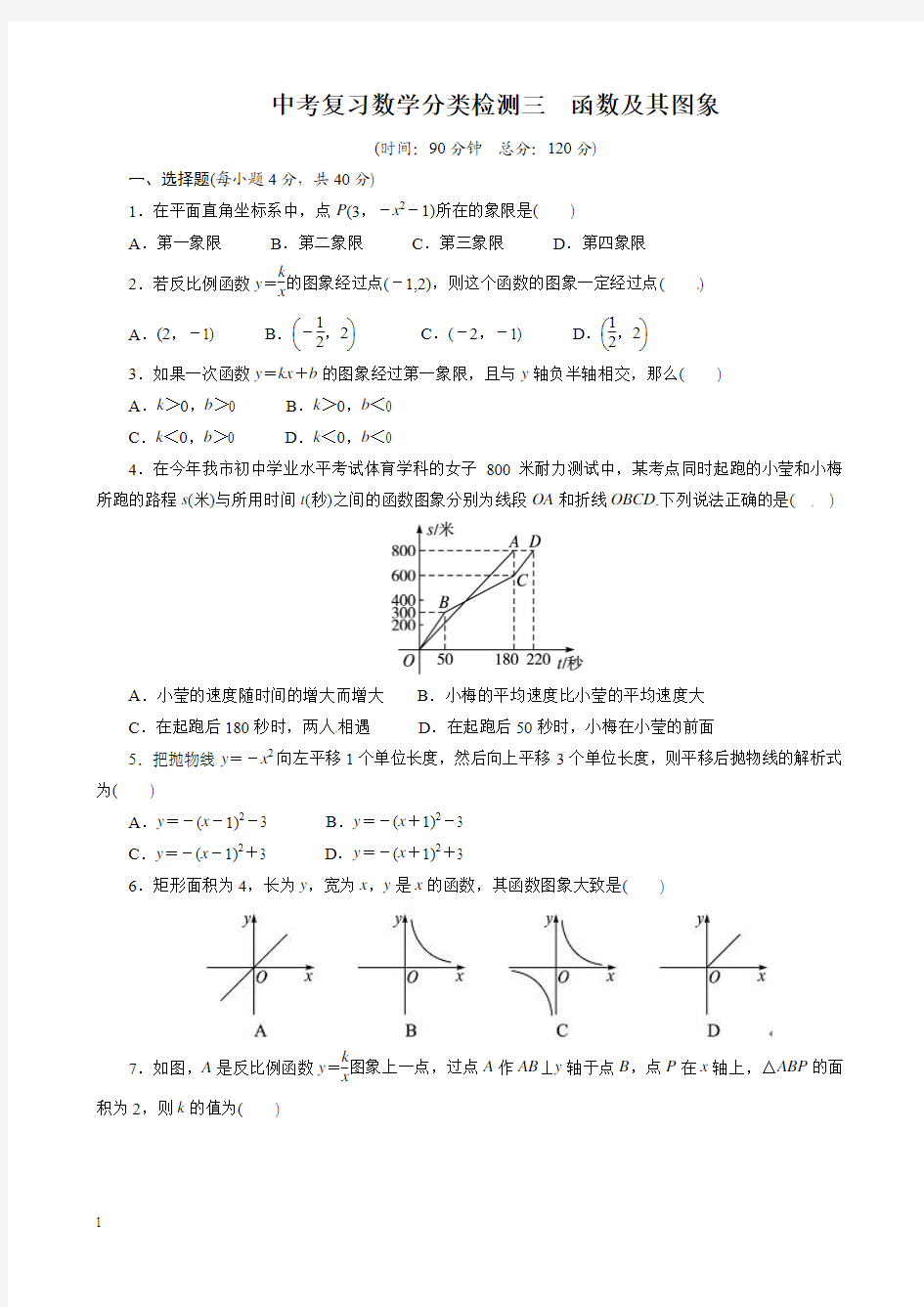 中考复习数学分类检测试卷(3)函数及其图像(含答案)