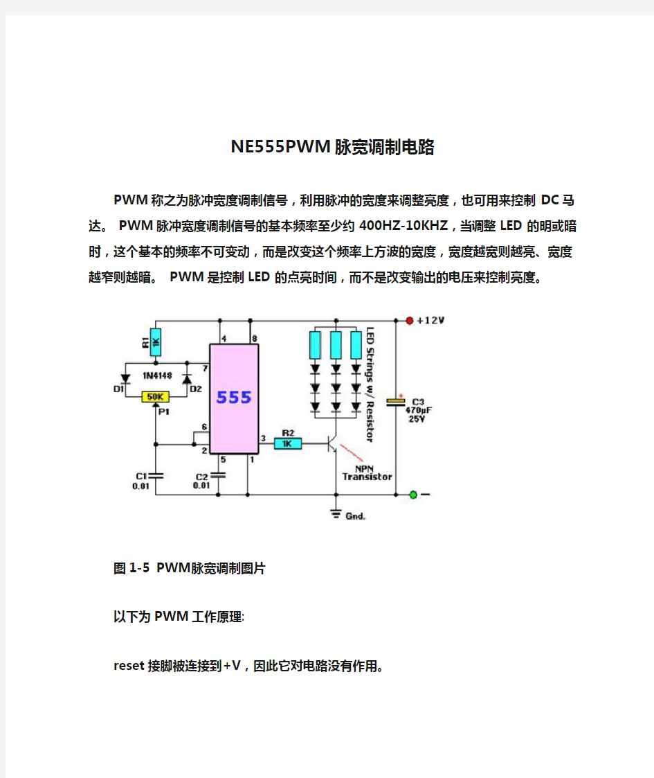 NE555PWM脉宽调制电路分析与实验