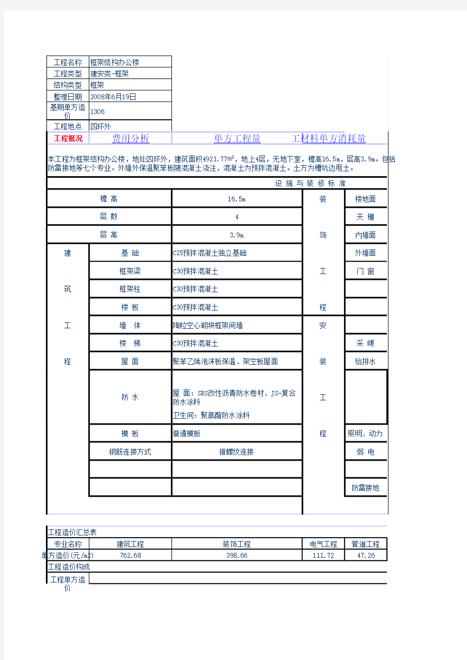 框架结构办公楼造价成本概算实例123865414