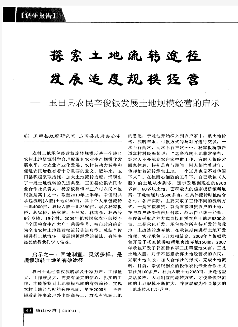 探索土地流转途径发展适度规模经营--玉田县农民辛俊银发展土地规模经营的启示