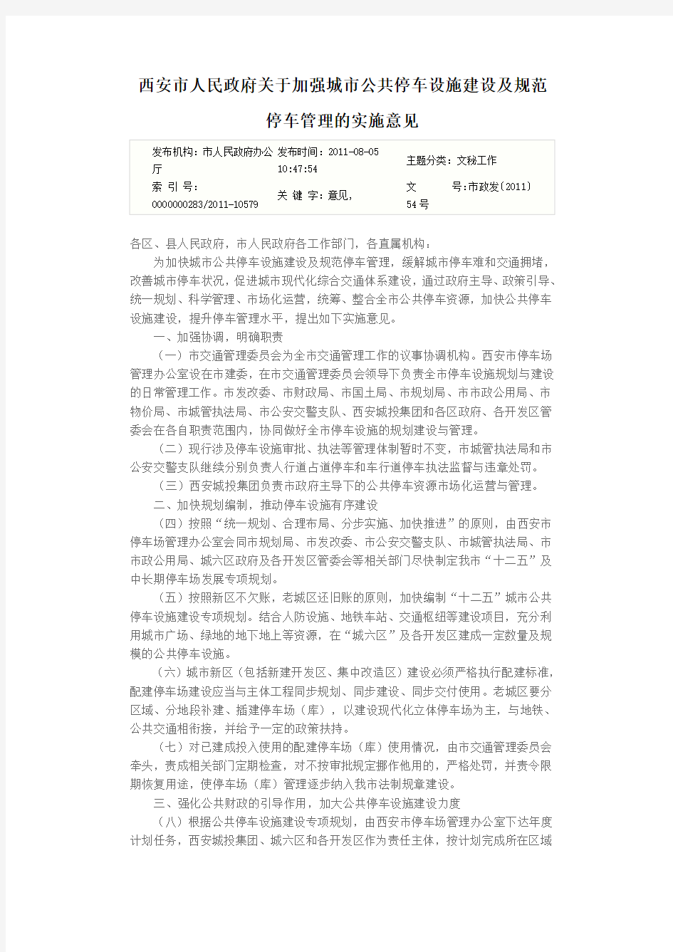 西安市人民政府关于加强城市公共停车设施建设及规范停车管理的实施意见