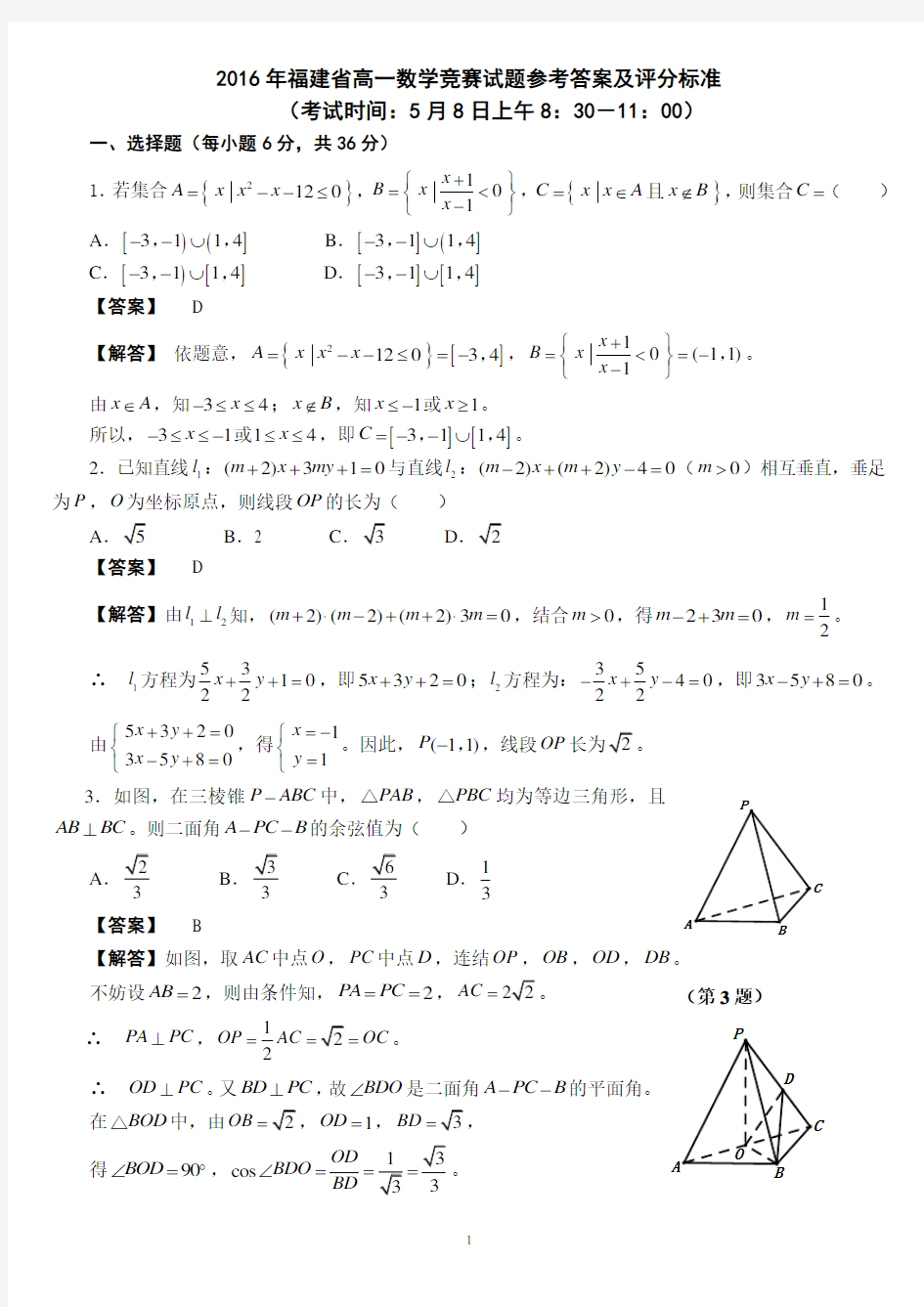 2016年福建省高一数学竞赛试题参考答案及评分标准