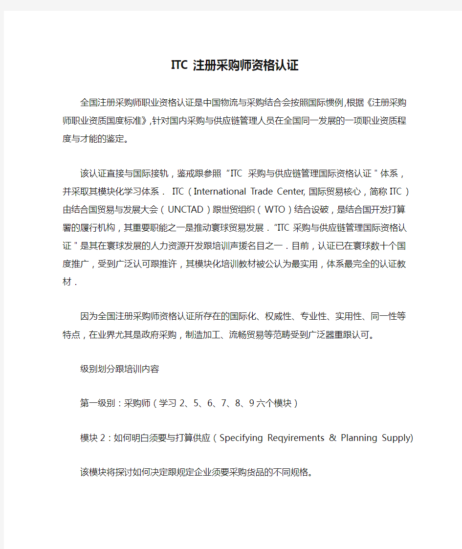 ITC注册采购师资格认证